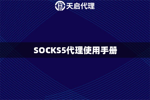 SOCKS5代理使用手冊