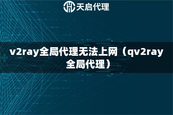 v2ray全局代理無法上網（qv2ray 全局代理）