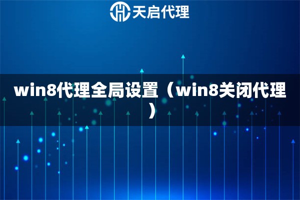 win8代理全局設置（win8關閉代理）