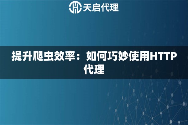 提升爬蟲效率：如何巧妙使用HTTP代理