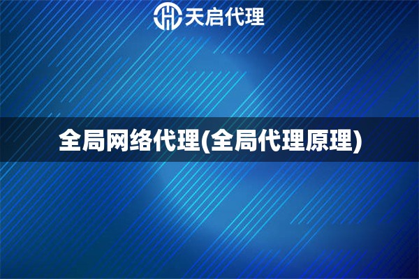 全局網絡代理(全局代理原理)