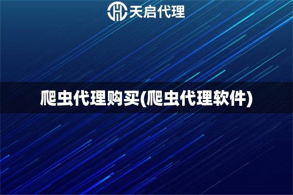 爬蟲代理購買(爬蟲代理軟件)