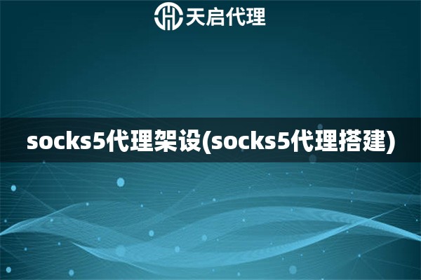 socks5代理架設(socks5代理搭建)