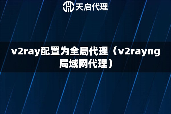 v2ray配置為全局代理（v2rayng局域網代理）