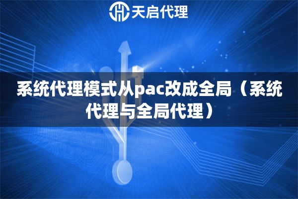 系統代理模式從pac改成全局（系統代理與全局代理）