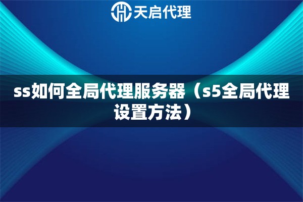 ss如何全局代理服務器（s5全局代理設置方法）
