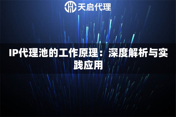 IP代理池的工作原理：深度解析與實踐應用
