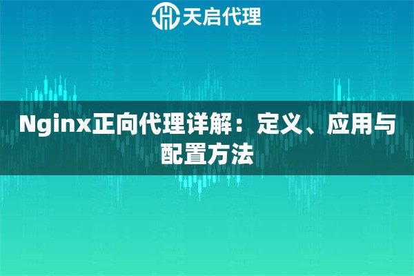 Nginx正向代理詳解：定義、應用與配置方法