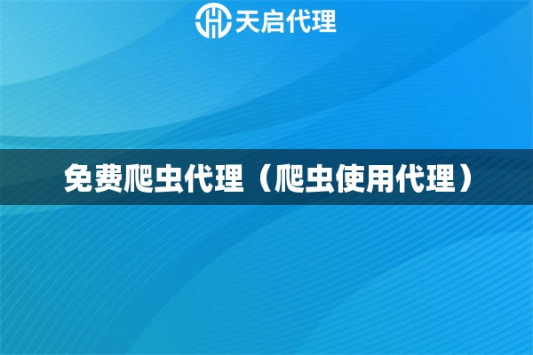 免費爬蟲代理（爬蟲使用代理）