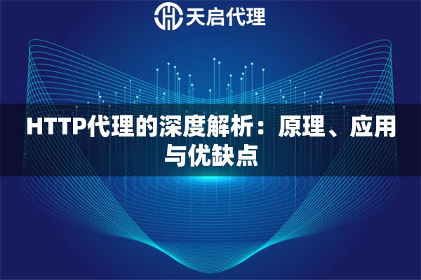 HTTP代理的深度解析：原理、應用與優缺點