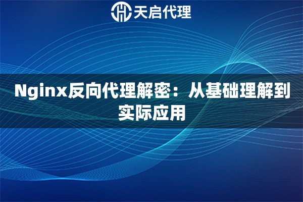 Nginx反向代理解密：從基礎理解到實際應用