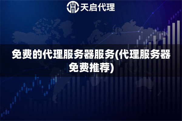 免費的代理服務器服務(代理服務器免費推薦)