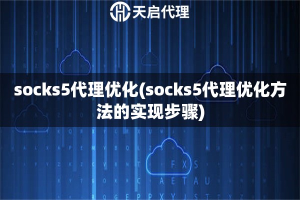 socks5代理優化(socks5代理優化方法的實現步驟)