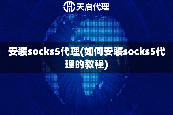 安裝socks5代理(如何安裝socks5代理的教程)