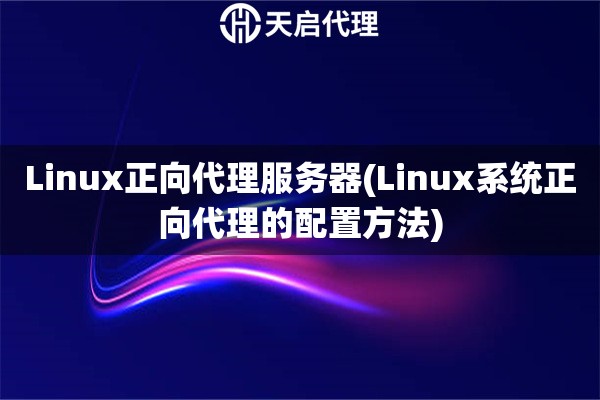 Linux正向代理服務器(Linux系統正向代理的配置方法)