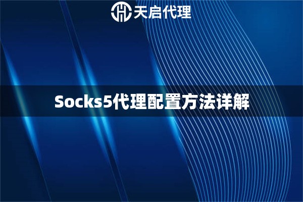 Socks5代理配置方法詳解