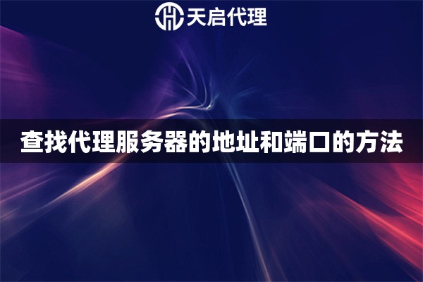 查找代理服務器的地址和端口的方法