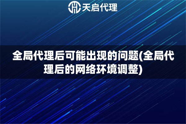 全局代理后可能出現的問題(全局代理后的網絡環境調整)