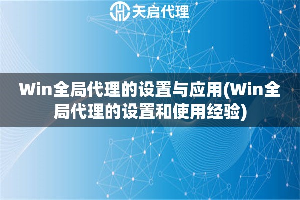 Win全局代理的設置與應用(Win全局代理的設置和使用經驗)