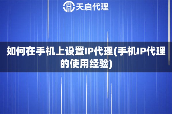 如何在手機上設置IP代理(手機IP代理的使用經驗)