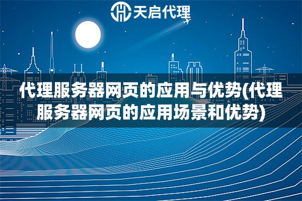 代理服務(wù)器網(wǎng)頁的應(yīng)用與優(yōu)勢(shì)(代理服務(wù)器網(wǎng)頁的應(yīng)用場(chǎng)景和優(yōu)勢(shì))