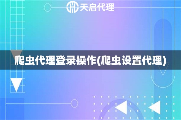 爬蟲代理登錄操作(爬蟲設置代理)