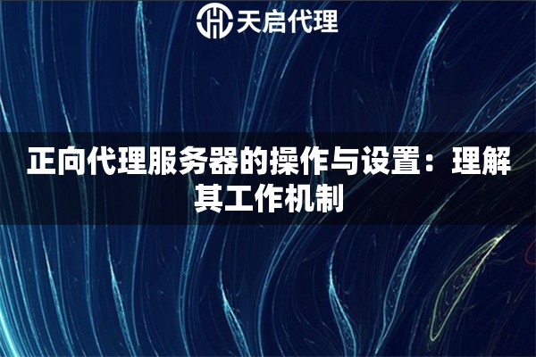 正向代理服務器的操作與設置：理解其工作機制