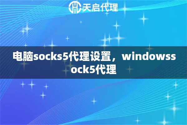 電腦socks5代理設置，windowssock5代理