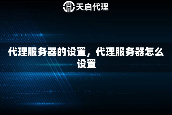代理服務器的設置，代理服務器怎么設置