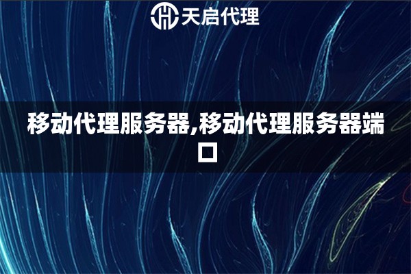 移動代理服務器,移動代理服務器端口