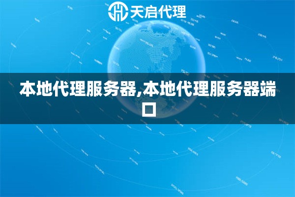本地代理服務器,本地代理服務器端口