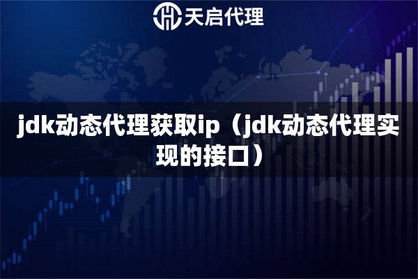 jdk動態代理獲取ip（jdk動態代理實現的接口）