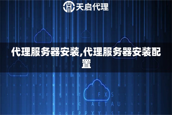 代理服務器安裝,代理服務器安裝配置