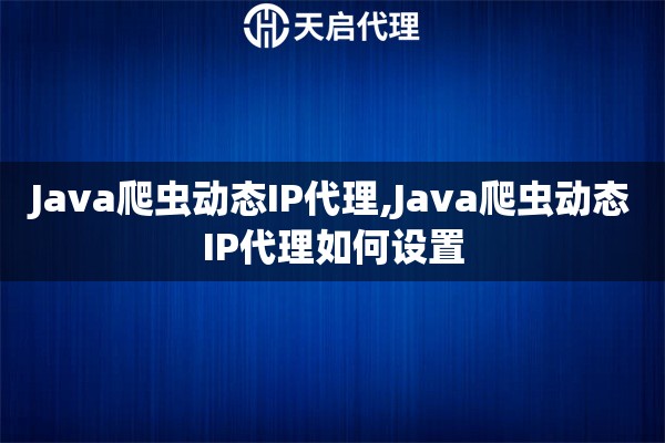 Java爬蟲動態IP代理,Java爬蟲動態IP代理如何設置