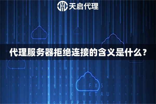 代理服務器拒絕連接的含義是什么？