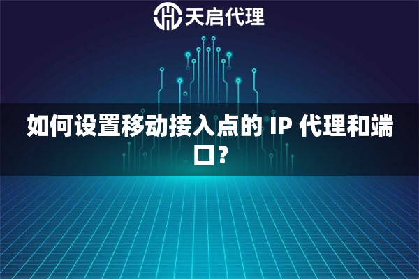 如何設置移動接入點的 IP 代理和端口？