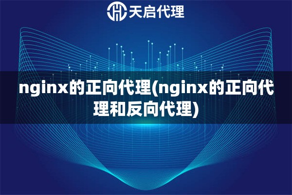 nginx的正向代理(nginx的正向代理和反向代理)