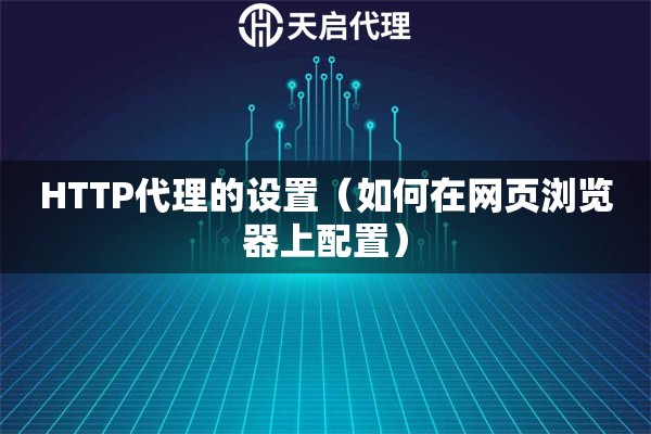 HTTP代理的設置（如何在網頁瀏覽器上配置）