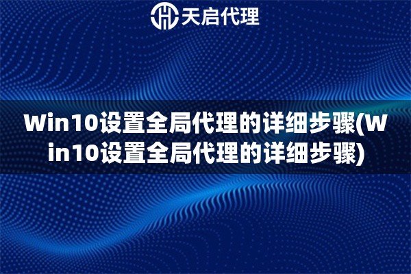 Win10設置全局代理的詳細步驟(Win10設置全局代理的詳細步驟)