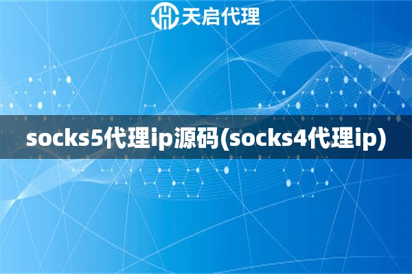 socks5代理ip源碼(socks4代理ip)