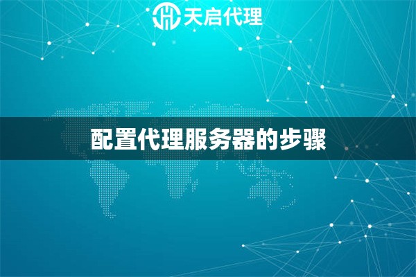 配置代理服務器的步驟