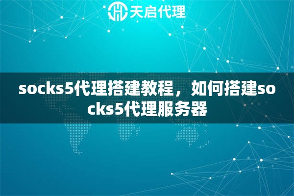 socks5代理搭建教程，如何搭建socks5代理服務(wù)器