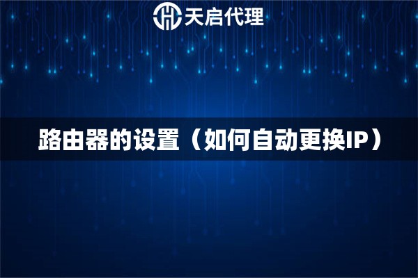 路由器的設(shè)置（如何自動更換IP）