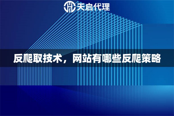 反爬取技術，網站有哪些反爬策略