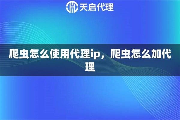 爬蟲怎么使用代理ip，爬蟲怎么加代理
