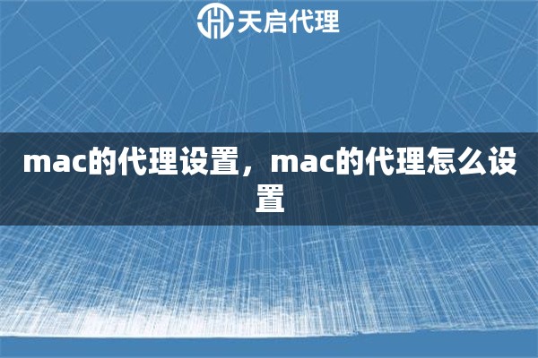 mac的代理設置，mac的代理怎么設置