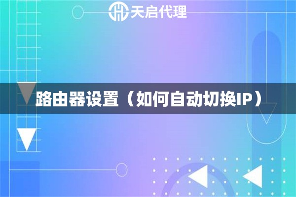 路由器設(shè)置（如何自動切換IP）