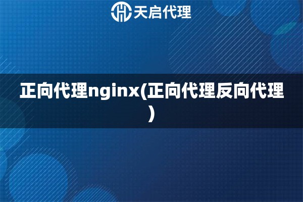 正向代理nginx(正向代理反向代理)