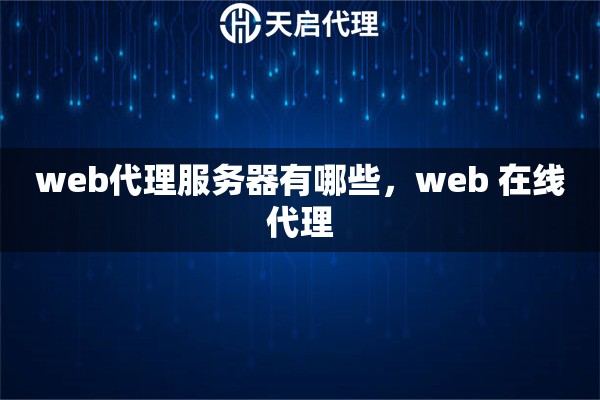 web代理服務器有哪些，web 在線代理