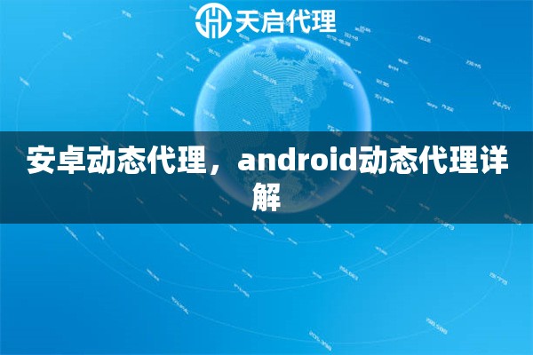 安卓動態代理，android動態代理詳解